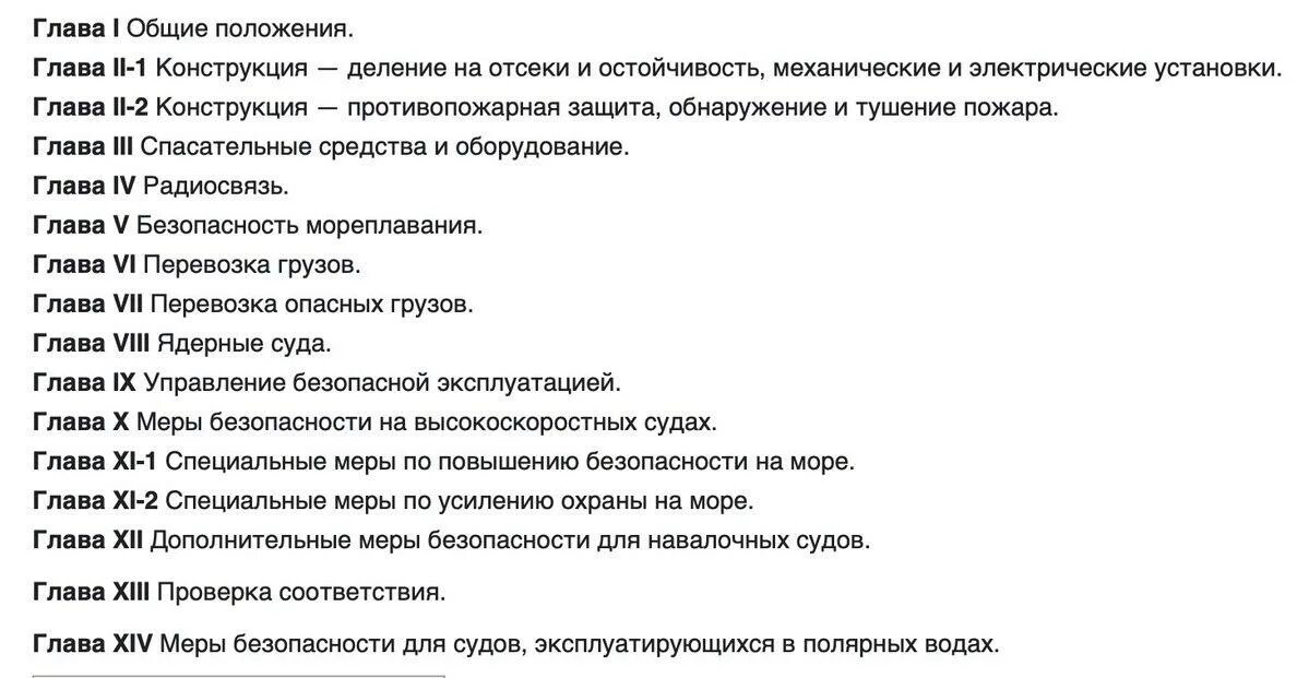 Конвенция солас 74. Solas 74 главы. Сколько глав в конвенции Солас. Основные главы Солас. Solas расшифровка.