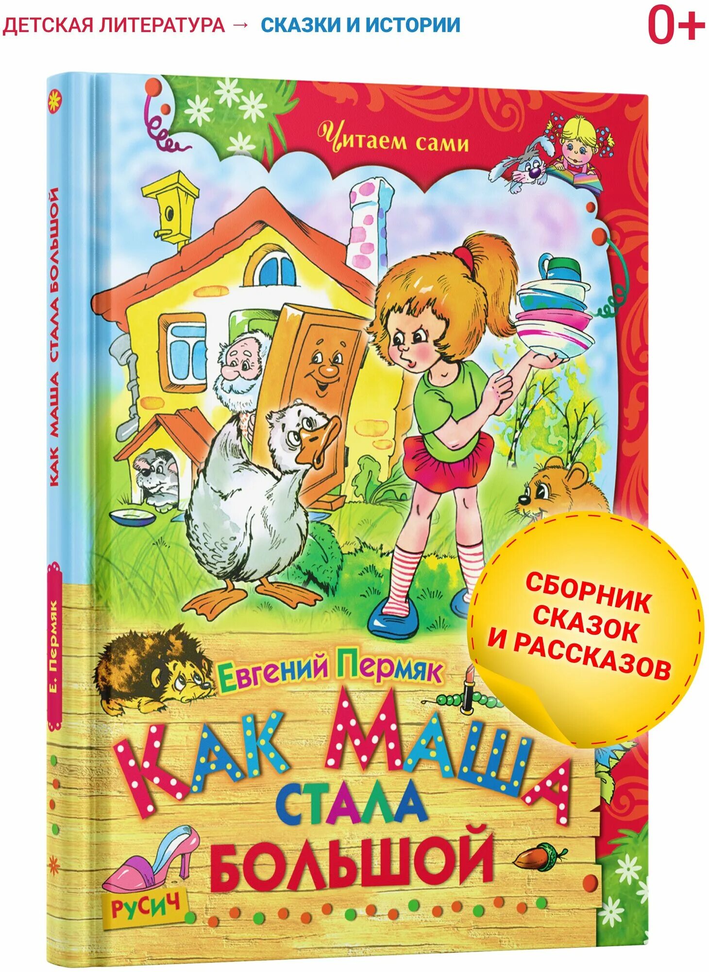 Книги пермяка как маша стала большой. Книги пермяка как маша стала большой. Рассказ как маша стала большой. Как маша стала большой пермяк картинки. Пермяк как маша.