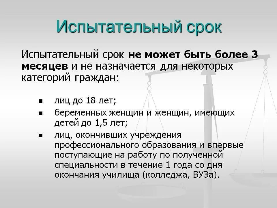 Испытательный срок календарные дни или рабочие. Что такое испытательный срок кем и как он устанавливается. Какие особенности при работе в испытательный срок. Кому не назначается испытательный срок. Продолжительность испытательного срока.