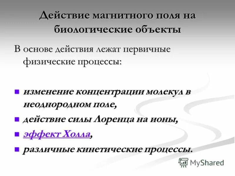 Локальное воздействие постоянного магнитного поля на человека