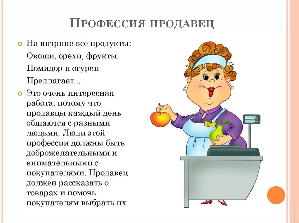 Профессии коротко. Профессия продавец. профессия продавец описание профессии. профессия продавец описание. профессия продавец для детей.