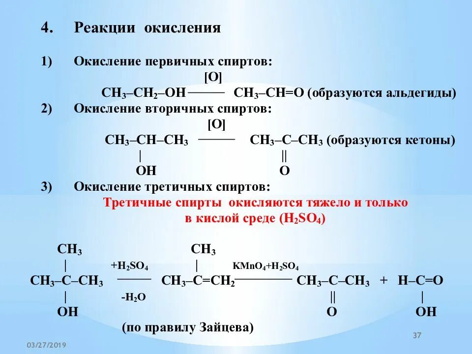 Окисление третичных спиртов. Уравнение реакции окисления первичного спирта. Окисление первичных и вторичных спиртов. Реакция частичного окисления для спиртов это.