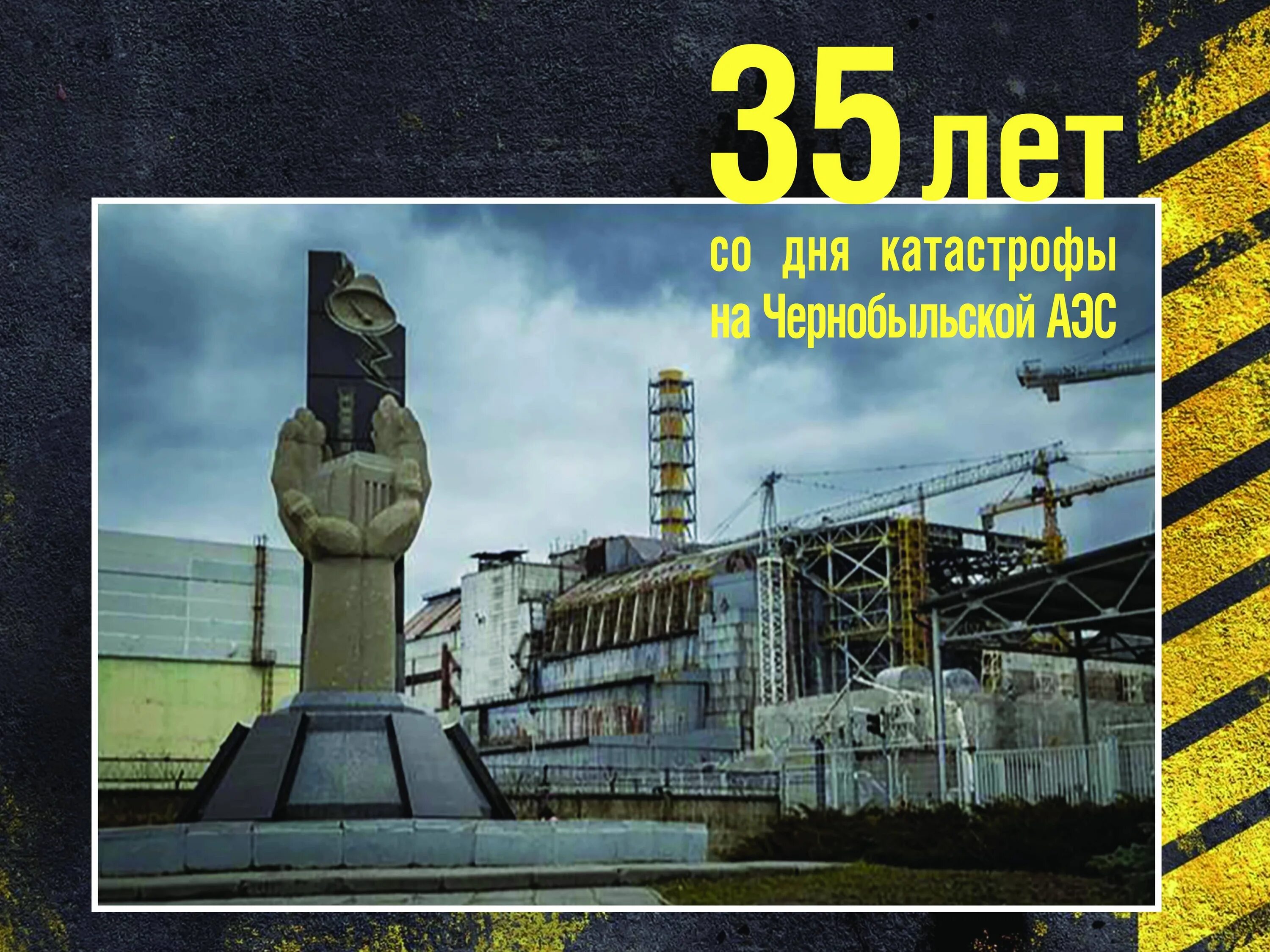 В каком году случилась чернобыльская аэс. 26 Апреля 1986 день памяти Чернобыльской АЭС. Чернобыль взрыв атомной станции 1986. ЧАЭС 26.04.1986. 35 Лет со дня аварии на Чернобыльской АЭС.