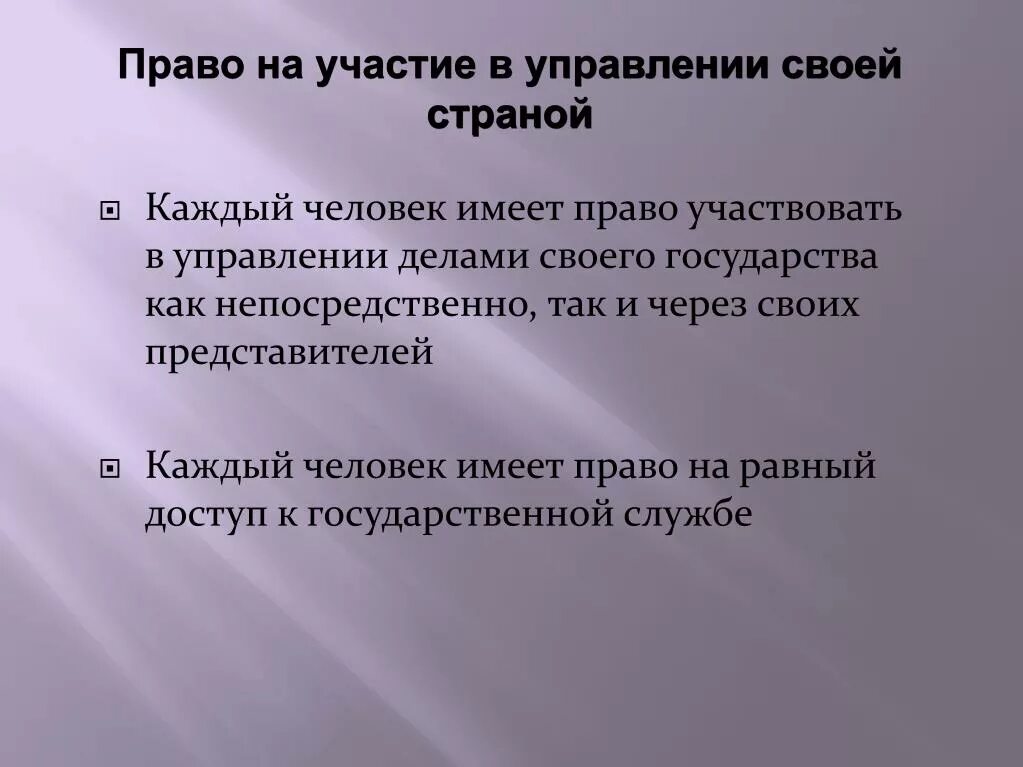 Право участвовать в управлении государством. Право принимать участие в управлении своей страной. Право на участие в управлении делами государства право. Право на участие управления своей страной.