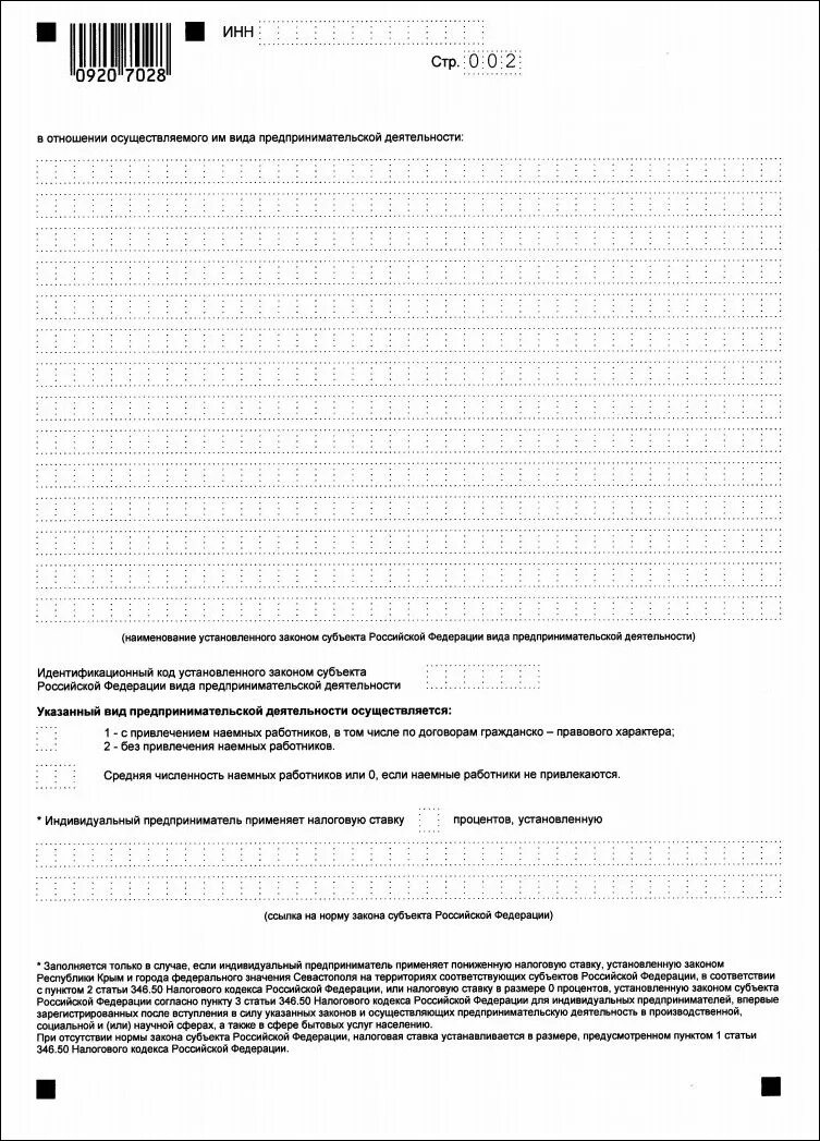 Предпринимательская деятельность идентификационный код. Код предпринимательской деятельности для патента 2021. Заявление на патент для ИП. Образец заполнения заявления на патент. Заявление об оформлении патента.