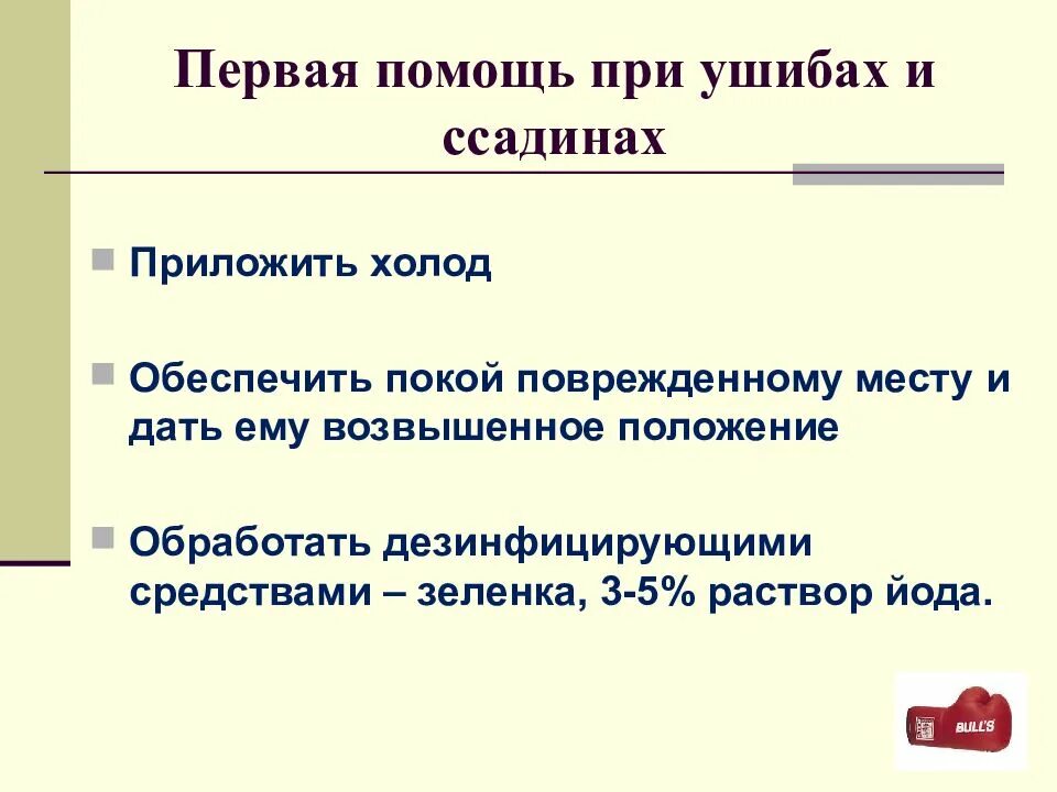 Алгоритм при ушибах. Первая помощь при ушибах и ссадинах. оказание пмп при ушибах. первая помощь при ушибп. оказание первой помощи при уш.