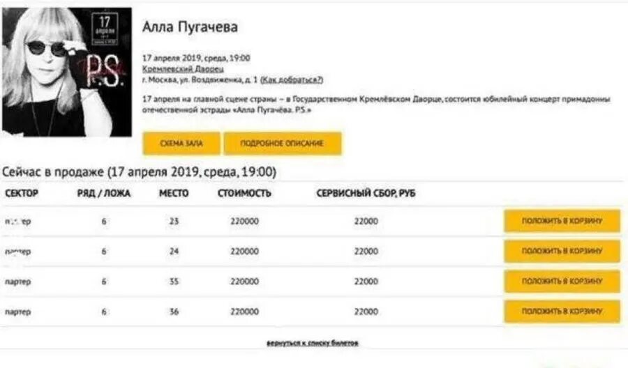 Сколько заработал на концерте. Билеты на концерт Аллы Пугачевой. Билет на Пугачеву. Номер Аллы Пугачевой. Стоимость билетов на Аллу Пугачеву.