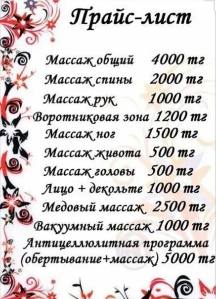 Массаж иркутск цены. Прейскурант на массажные услуги. Прейскурант на массаж. Прейскурант на массаж на дому. Массажный кабинет прейскурант.