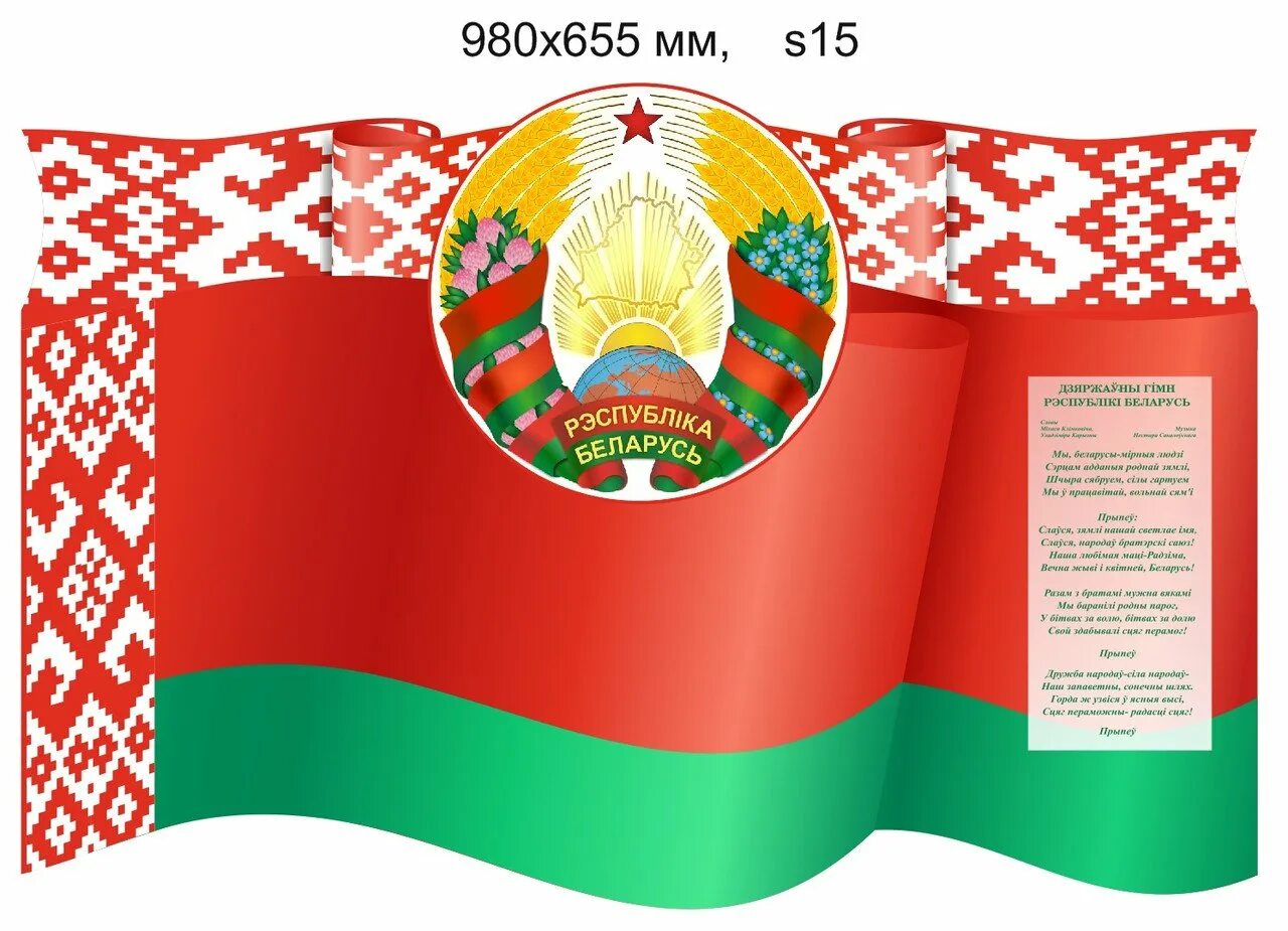 Герб флаг и гимн рб. Флаг и герб рб. республика беларусь флаг и герб. государственные символы рб. белорусская символика.