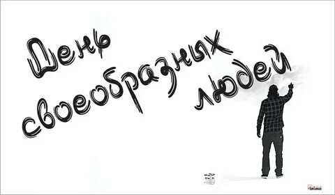 День своеобразный