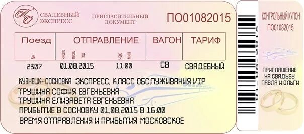 Приглашение в виде билета на поезд. Билет на поезд приглашение. Пригласительный билет на поезд. Пригласительные в виде билета на поезд.