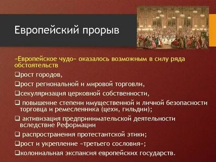 Европейское чудо 16 18 века