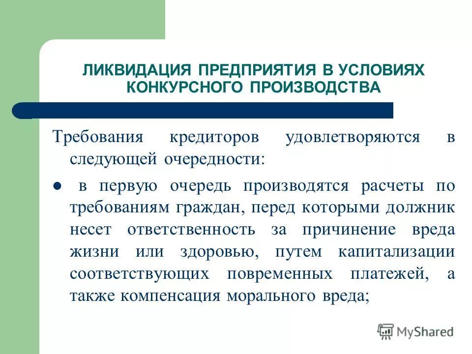 В ходе конкурсного производства удовлетворяются