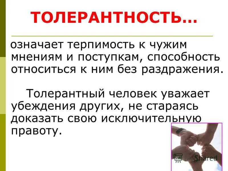 Что означает толерантность. Терпимость значение. Терпимость к чужим мнениям. Толерантный человек.