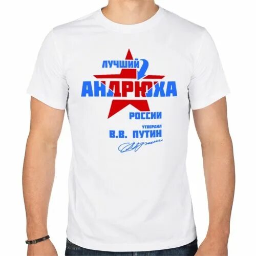Андрюха лучший. Надпись андрюха. футболка плохой андрюха.