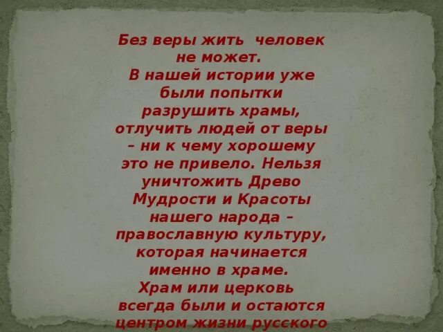 Жить без веры. Человек без веры. Без веры жить нельзя.