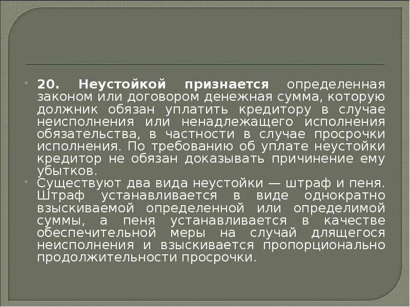 Неустойка за просрочку. Определённая законом или договором денежная сумма которую должник. Денежная сумма которую должник обязан уплатить кредитору. Неустойкой признается. Неустойка день исполнения обязательства