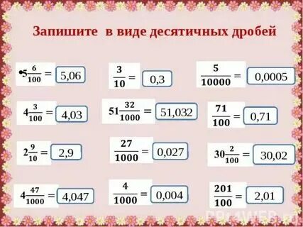 Представь в виде десятичной дроби 28 5