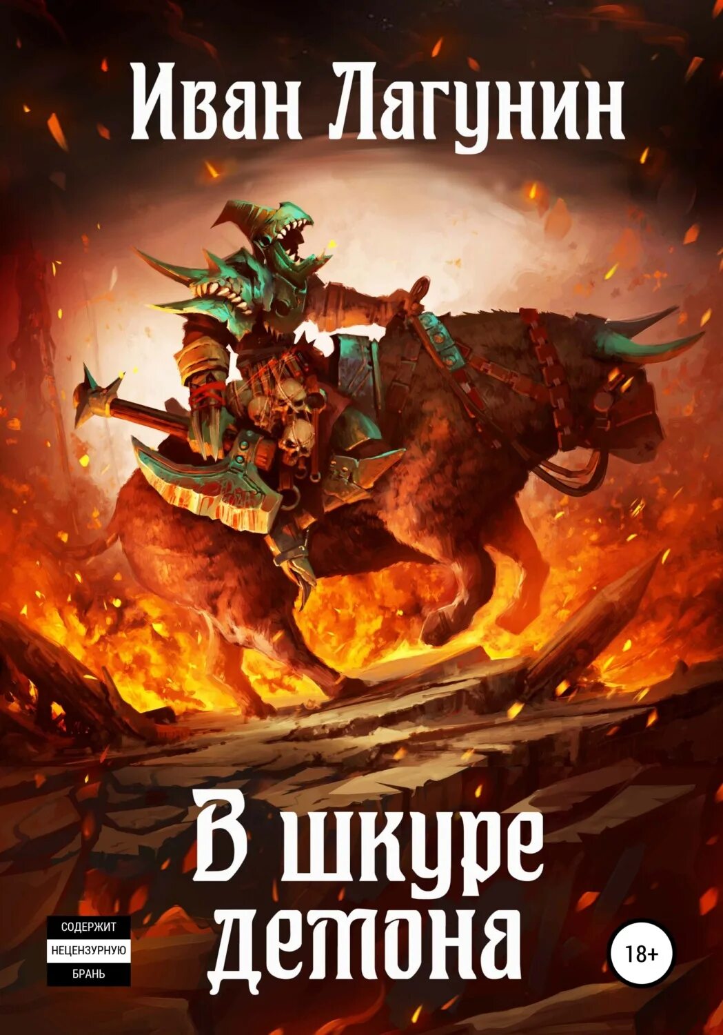 Аудиокниги ивана городецкого. Иван Лагунин "в шкуре демона". В шкуре демона 3 Иван Лагунин. Попаданцы ЛИТРПГ. Иван Лагунин.