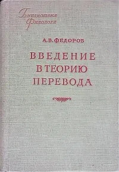 Основы общей теории перевода федоров а. Федоров общая теория перевода. Федоров общая теория перевода. Федоров общая теория перевода. Введение в переводоведение.