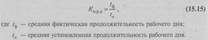 Средняя фактическая продолжительность рабочего. Средняя установленная Продолжительность рабочего дня. Фактическая Продолжительность рабочего дня. Средняя фактическая Продолжительность дня. Продолжительность рабочего дня формула.