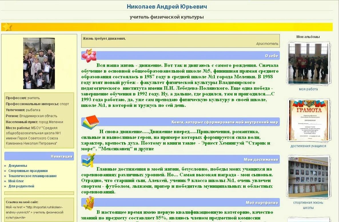 Nsportal ru тест. Подзаголовок мини сайта. Вступительный текст к мини сайту. Профессиональные интересы учителя. Подзаголовок мини сайта учителя.