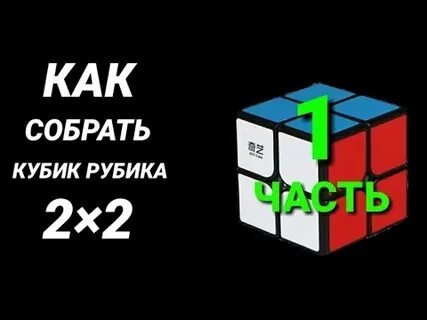 Алгоритм кубика 2 на 2
