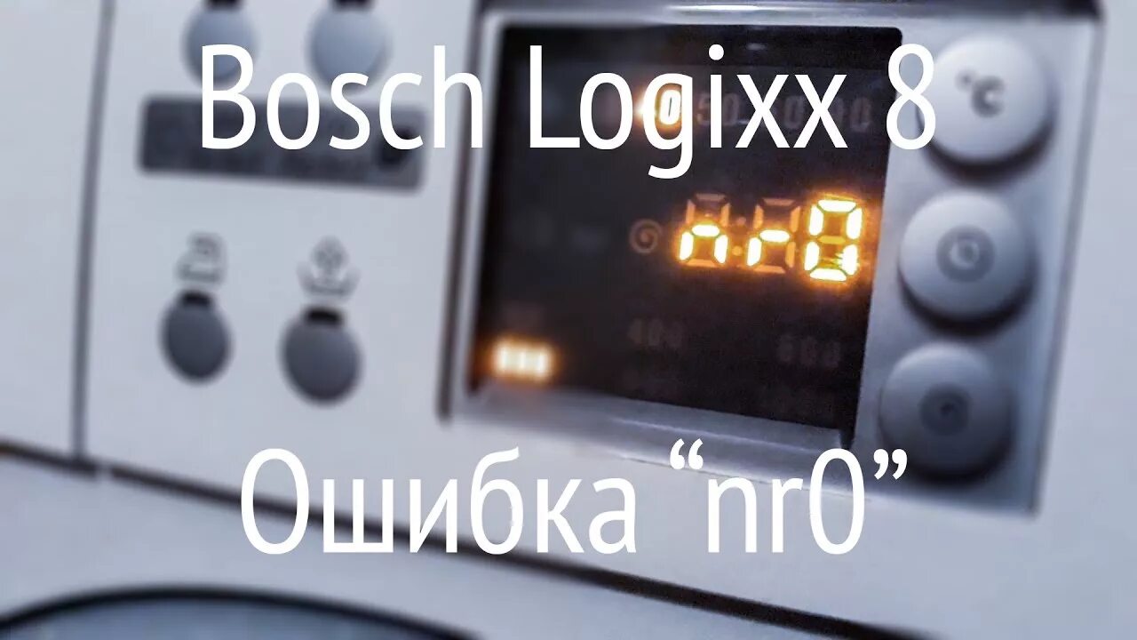 Стиральная машина Bosch Logixx 8. Стиральная машина Bosch Logixx 8 ошибка nr0. Ошибка 0 на стиральной машине Bosch. Bosch ошибка -0-. Ошибка 8 s