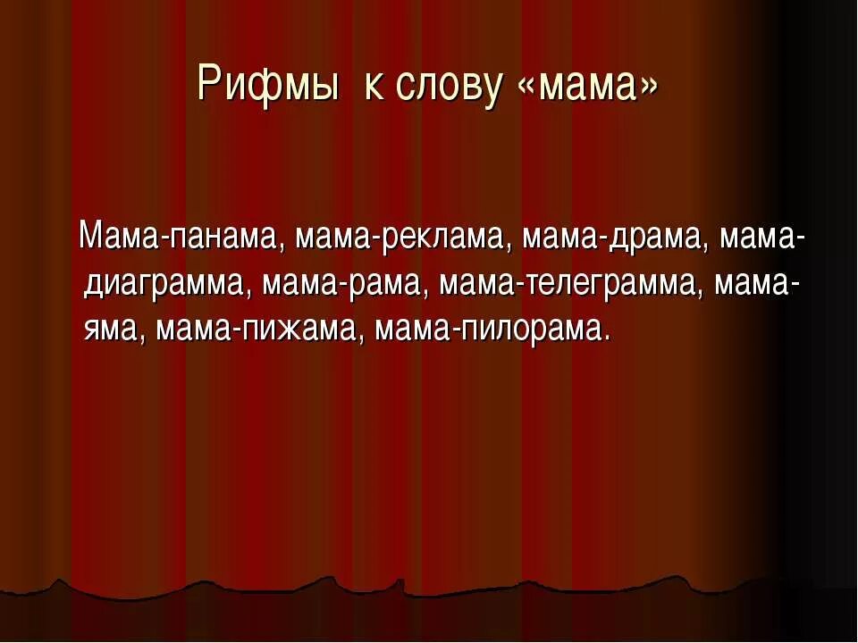 Составить слова рифмы. Рифма. Рифма к слову. Слова для рифмовки. Рифма к слову рифма.