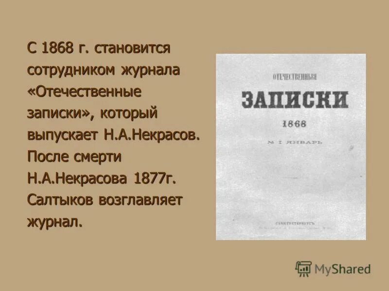 После тургенева достоевского толстого салтыкова щедрина. Отечественные Записки Некрасов 1868.