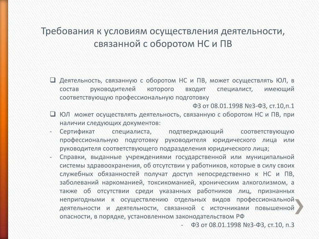 Требования к условиям осуществления деятельности связанной. Условия деятельности связанной с оборотом НС И ПВ. Цели и порядок оборота НС И ПВ списка 2 и 3. Требования по НС И ПВ. Статья условия реализации