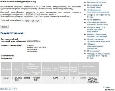 Продвижение посылки по почте по номеру