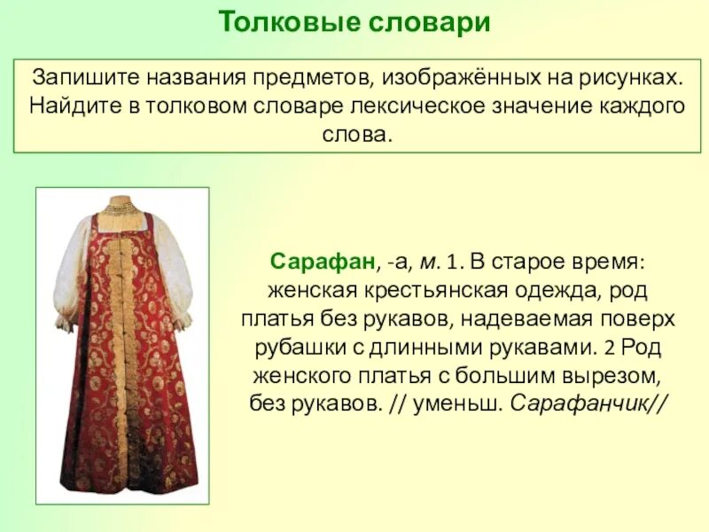 Найдите в толковом словаре лексическое значение слова пугало. Запиши названия изображенных предметов по образцу. Запишите названия предметов изображенных на рисунке. Запиши названия изображенных предметов. Запиши название каждого предмета.