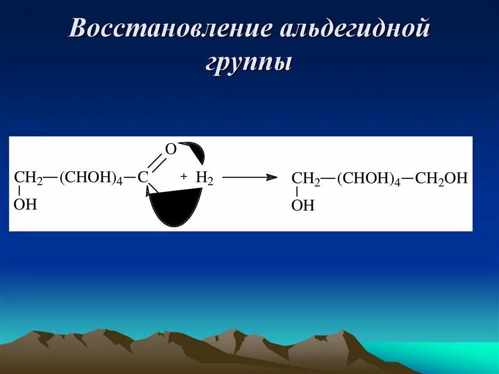 Восстановление альдегидной группы. Восстановление альдегидной группы Глюкозы. Гидрирование восстановление альдегидной группы. Реакция на альдегидную группу гидрирование. Восстановилась группа