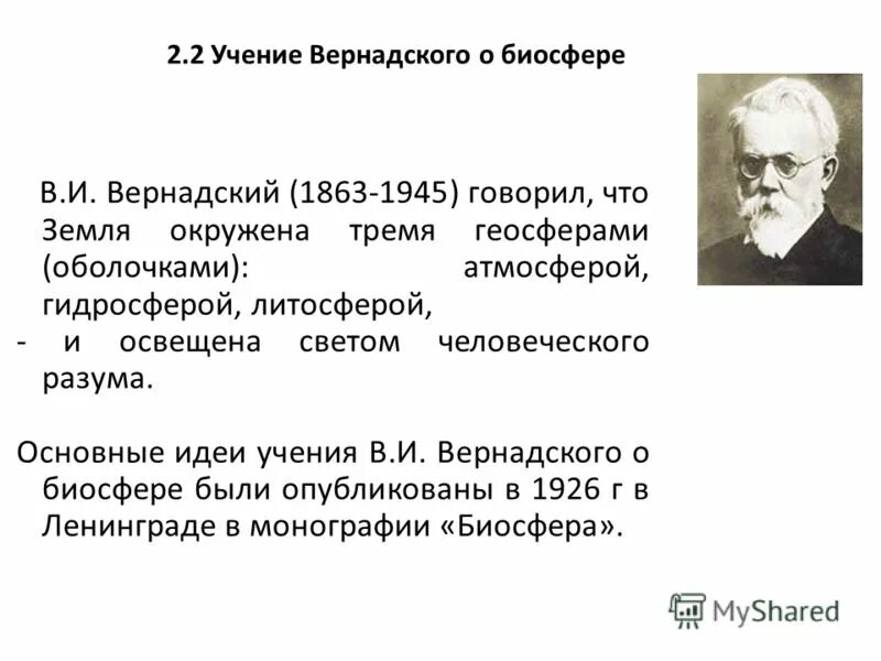 Учение о биосфере создано русским