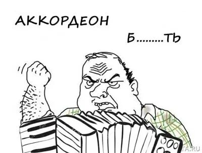 Потому что баян