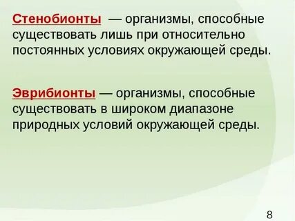 Чем отличаются эврибионтные организмы от стенобионтных