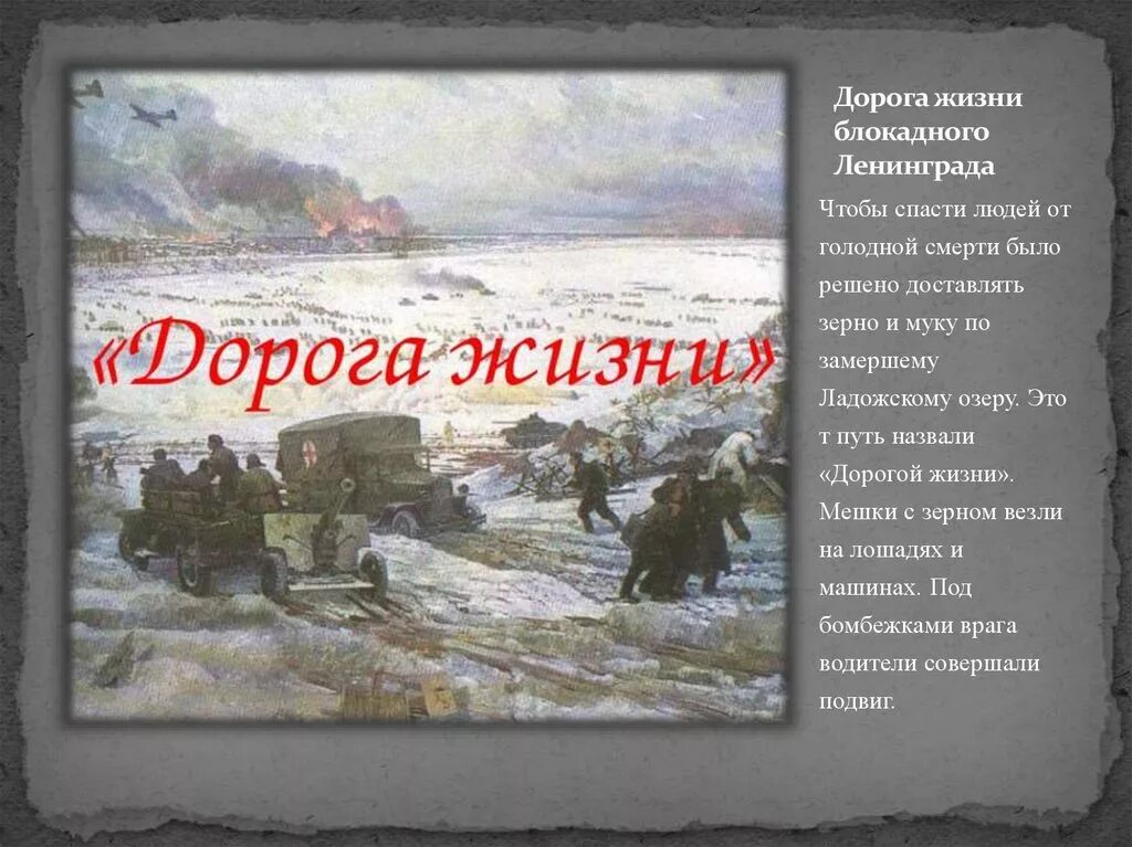 Дорога жизни блокадного Ленинграда. Ленинградская битва дорога жизни. Дорога жизни блокадного Ленингра. Ладожское озеро блокада Ленинграда. Песня дороги ленинград