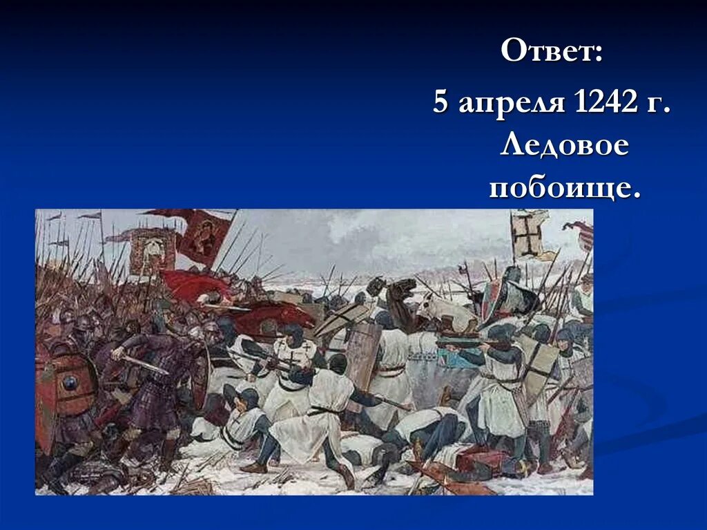 Ледовое побоище 1242 г. Ледовое побоище 5 апреля 1242 г. Апрель 1242 г. – Ледовое побоище. Презентация Ледовое побоище 1242г»,. Монета 5 апреля Ледовое побоище 1242.