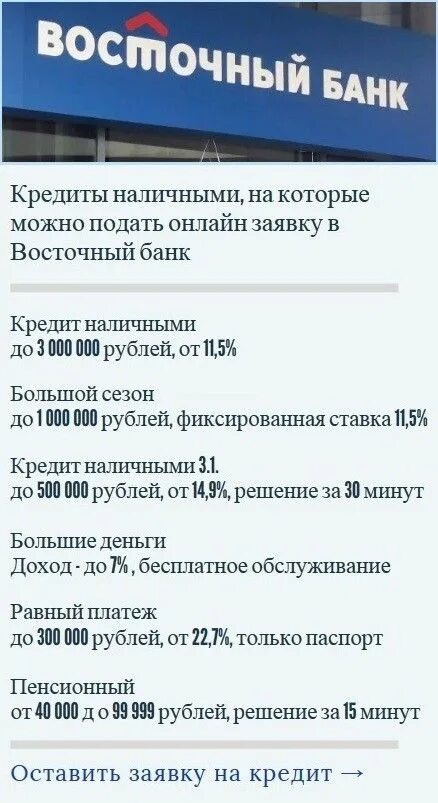 Восточный банк кредит. Восточный банк наличными. Восточный банк кредит наличными.