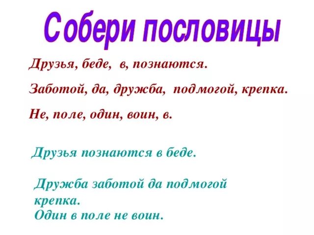 Собери пословицы о дружбе. Пословицу Дружба заботой и подмогой крепка. Дружба заботой да подмогой крепка смысл пословицы. Пословица Дружба заботой да крепка.