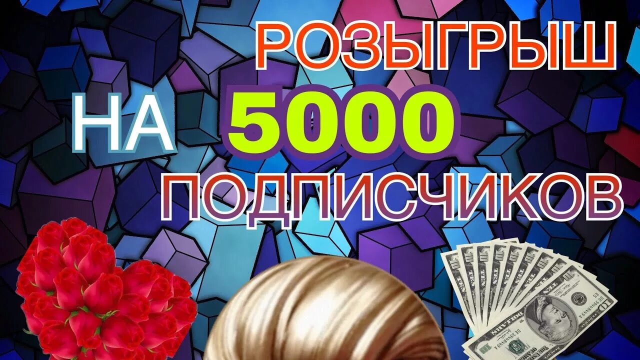 Likeex 5000 подписчиков. 5000 Подписчиков. Нас 5000 подписчиков. Розыгрыш подписки. 5000 Подписчиков поздравления.