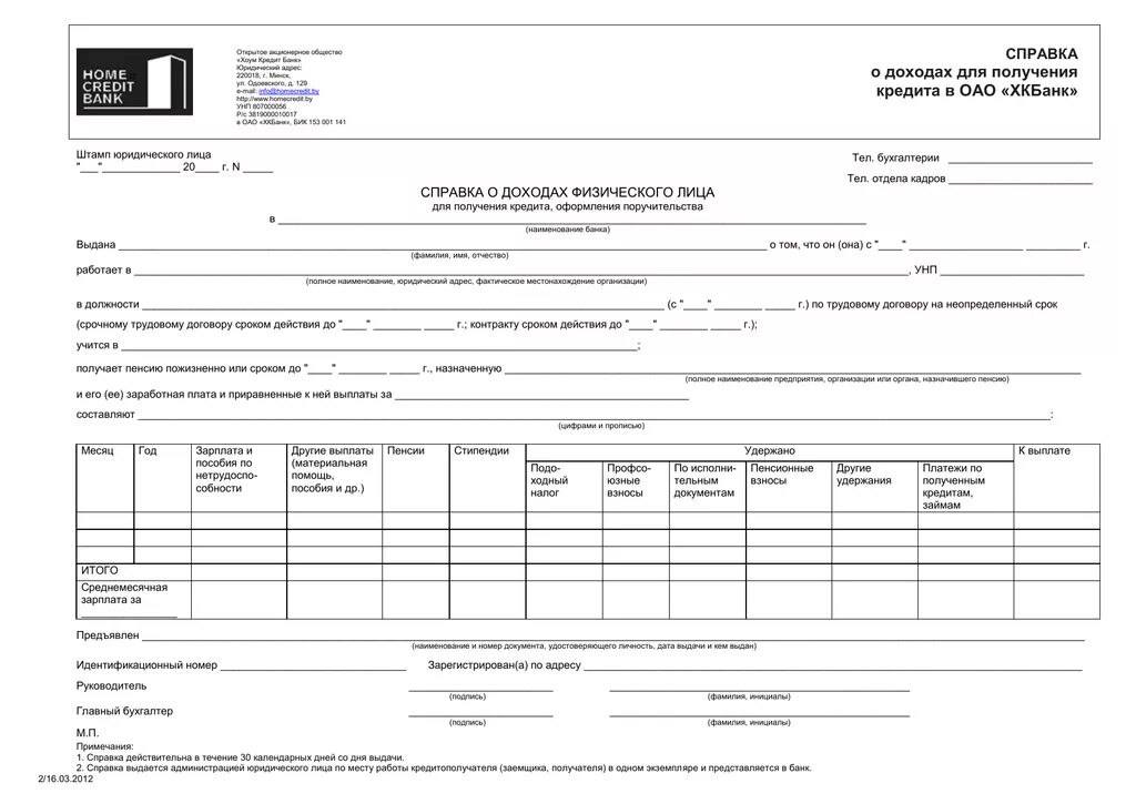 Пример заполнения кредита в справке о доходах. Справка о доходах за 3 месяца образец Нацбанка РБ. Форма справки о доходах в банк для получения кредита. Справка о заработной плате для получения кредита. Новеллы справки о доходах