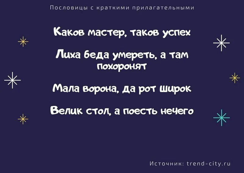 Пословица лихо начало. Пословицы с прилагательными. Поговорки с прилагательными. 5 Пословиц с краткими прилагательными. Пословицы с краткими прилагательными 6 класс.