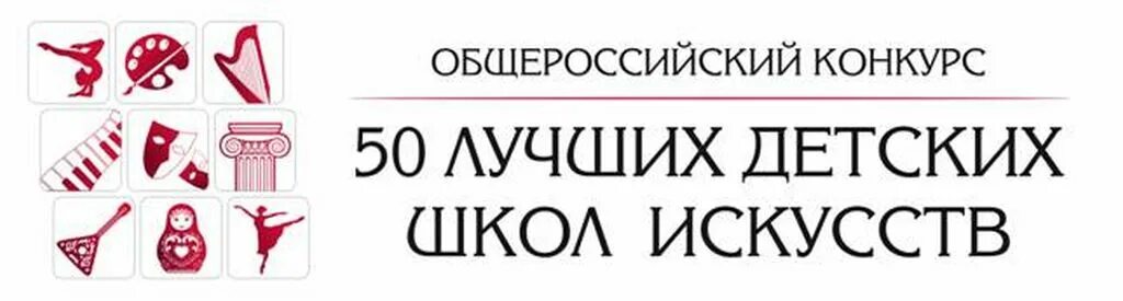 Конкурс лучшие образовательные учреждения. Логотип лучший преподаватель ДШИ. Лучший преподаватель детская школа искусств. Эмблема Общероссийского конкурса лучшая детская школа искусств. Конкурс лучших детей.