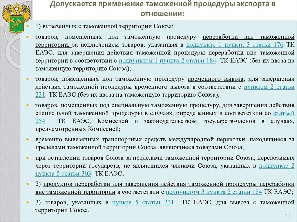 Помещение товаров под таможенную процедуру завершается