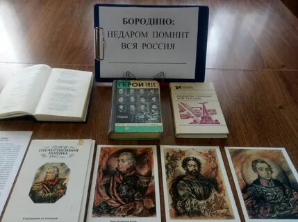 Книжная выставка бородино