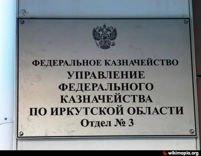 Казначейство Иркутск. Управление федерального казначейства по Иркутской области. Здание казначейства Иркутск. Управление федерального казначейства инн