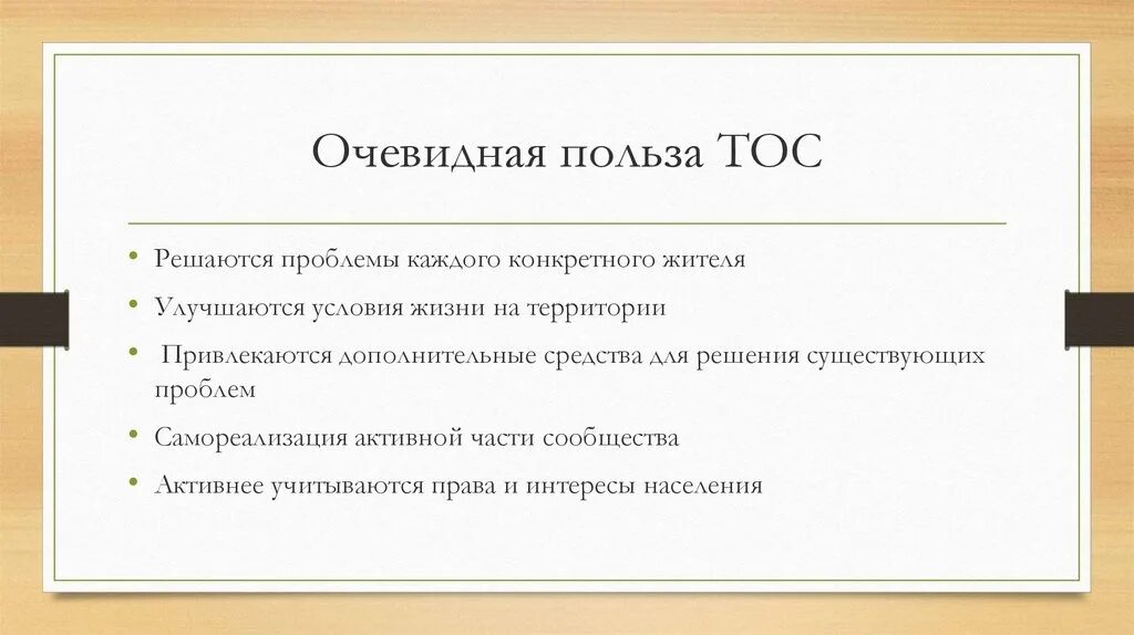 Польза очевидна. ТОС презентация. Создание ТОС. Польза ТОС. Зачем нужен ТОС картинка.