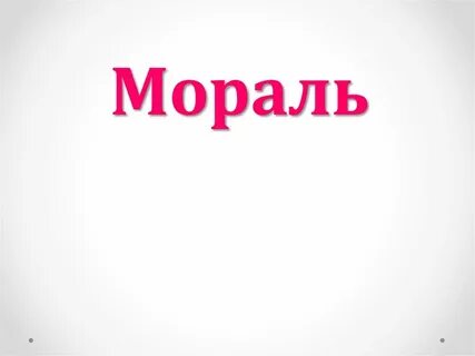 Моральное внимание
